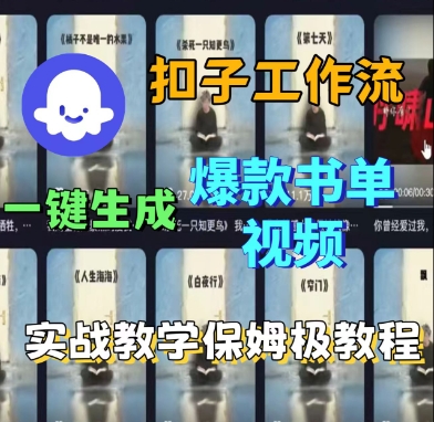 Coze扣子工作流一键生成爆款书单视频，实战保姆级教程-稀缺资源库