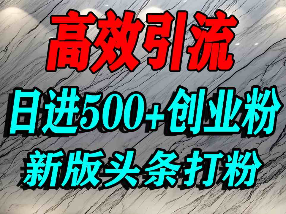 今日头条打创业粉，一篇文章就能引流几百个精准创业粉，日进500+精准流量-稀缺资源库