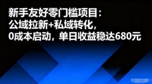 新手友好零门槛项目:公域拉新+私域转化,0成本启动,单日收益稳达6张-稀缺资源库