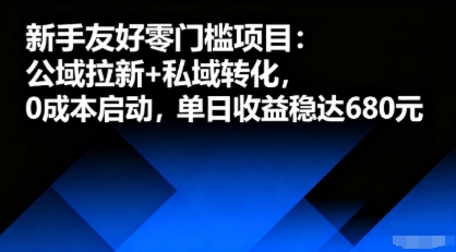 新手友好零门槛项目：公域拉新+私域转化，0成本启动，单日收益稳达6张-稀缺资源库