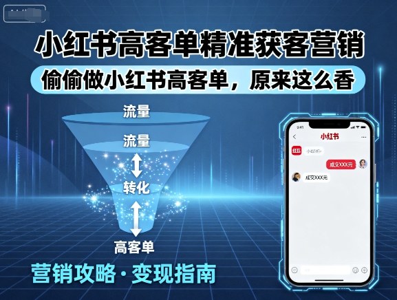 小红书高客单精准获客营销，偷偷做小红书高客单，原来这么香-稀缺资源库