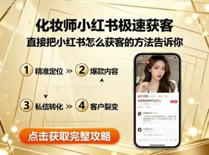化妆师小红书极速获客,直接把小红书怎么获客的方法告诉你-稀缺资源库