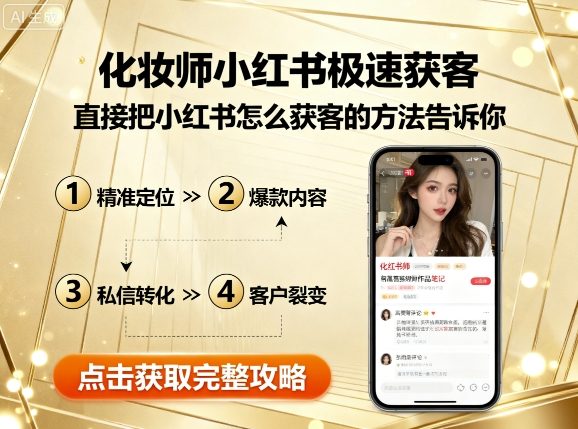 化妆师小红书极速获客，直接把小红书怎么获客的方法告诉你-稀缺资源库