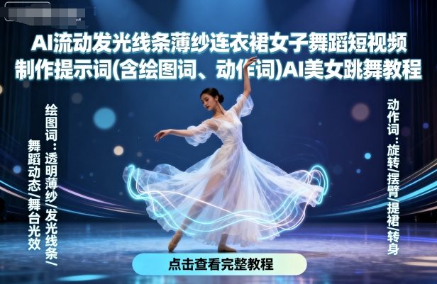 AI流动发光线条薄纱连衣裙女子舞蹈短视频制作提示词(含绘图词、动作词)AI美女跳舞教程-稀缺资源库