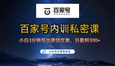 百家号正确的写作的方式，小白也可以轻松写出原创文章，10分钟学会，新手也能日更爆文日入3张-稀缺资源库