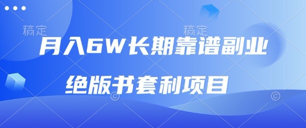 月入6w长期靠谱副业，绝版书套利项目，新人小白秒上手【揭秘】-稀缺资源库