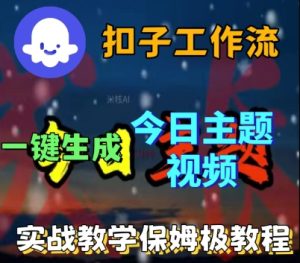 Coze扣子工作流一键生成今日话题视频,实战保姆级教程-稀缺资源库
