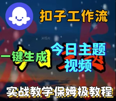 Coze扣子工作流一键生成今日话题视频，实战保姆级教程-稀缺资源库