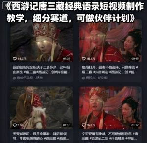西游记唐三藏经典语录短视频制作教学,细分赛道,可做伙伴计划-稀缺资源库