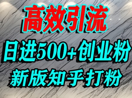 怎么打创业粉，知乎超高权重流量平台，打粉引流，日进500+精准创业粉不是问题-稀缺资源库