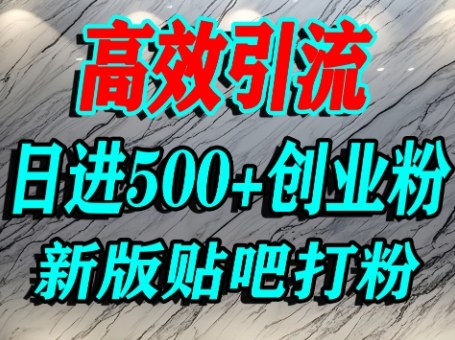 怎么打创业粉？百度贴吧纯搬运引流精准创业粉，单人日引500+精准流量-稀缺资源库