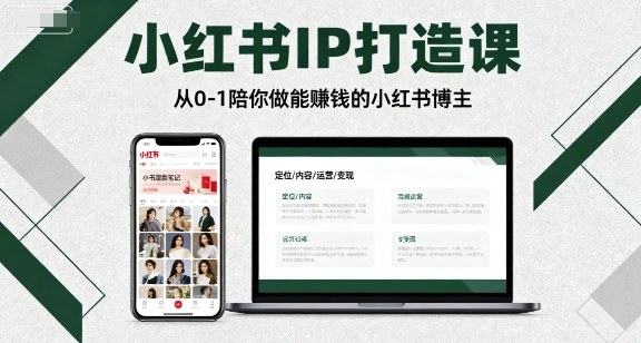 小红书IP打造课，从0-1陪你做能賺钱小红书博主-稀缺资源库