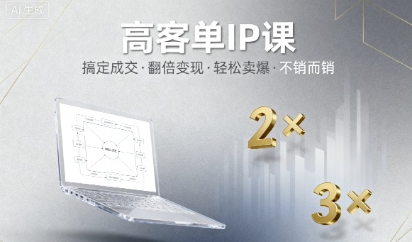 高客单IP课，搞定成交，搞定高客单IP，翻倍变现，轻松卖爆，不销而销-稀缺资源库
