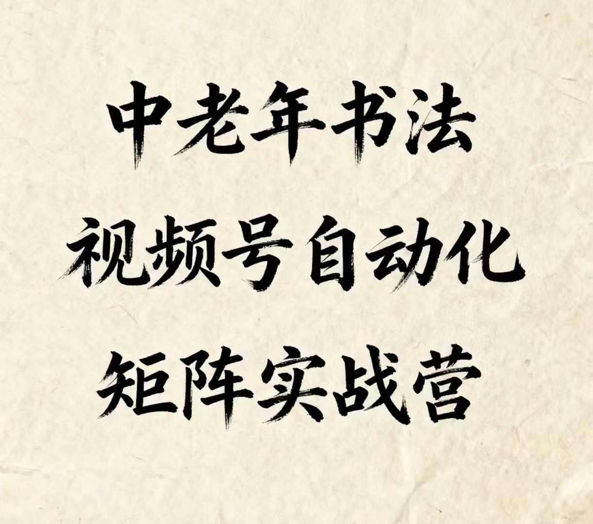 中老年书法视频号自动化矩阵实战营，一套自动化流程玩转中老年书法视频号矩阵-稀缺资源库