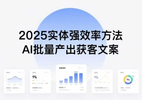 实体强效率方法：AI批量产出获客文案，2025年普通人拥抱AI，实现实体创收-稀缺资源库