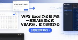 WPS Excel办公精讲课,教用 AI 生成公式,VBA 代码,助力高效办公-稀缺资源库