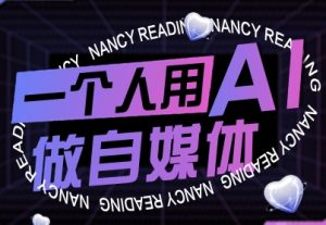 一个人用AI做自媒体,助力零基础者快速掌握自媒体技能,实现从起号到变现的突破(更新9月)-稀缺资源库