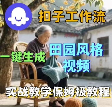 coze扣子工作流一键生成田园风格视频，实战教学保姆级教程-稀缺资源库