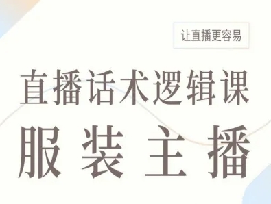 服装主播直播话术逻辑课，让直播更容易-稀缺资源库
