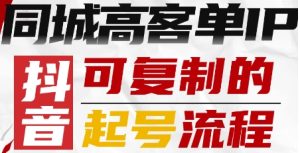 抖音同城高客单IP—可复制的起号流程-稀缺资源库