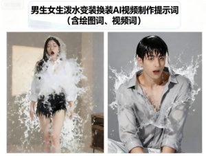 男生女生泼水变装换装AI视频制作提示词(含绘图词、视频词)-稀缺资源库