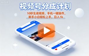 视频号分成计划懒人玩法,10秒生成视频,手机一键操作,新手小白轻松上手,日入1K【揭秘】-稀缺资源库