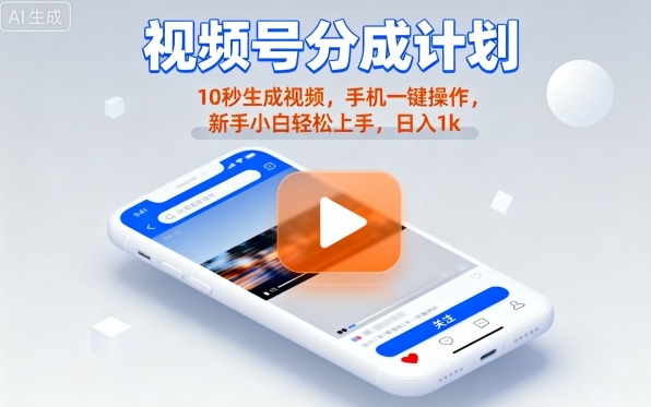 视频号分成计划懒人玩法，10秒生成视频，手机一键操作，新手小白轻松上手，日入1K【揭秘】-稀缺资源库