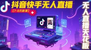 宝子哥·抖音快手无人直播【7-8月新课】无人直播天花板-稀缺资源库