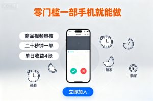 零门槛一部手机就能做,商品视频审核,通勤躺家碎片时间都能做,二十秒钟一单,单日收益4张【揭秘】-稀缺资源库