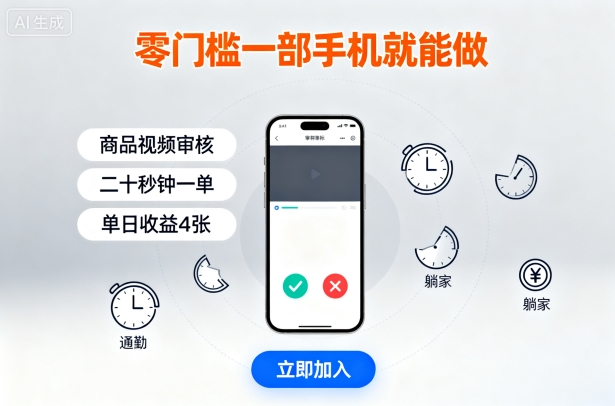 零门槛一部手机就能做，商品视频审核，通勤躺家碎片时间都能做，二十秒钟一单，单日收益4张【揭秘】-稀缺资源库