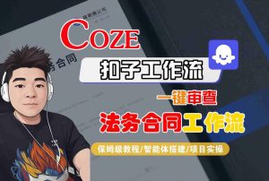Coze扣子智能体工作流一键审查“法务合同“工作流,全流程保姆级教学-稀缺资源库