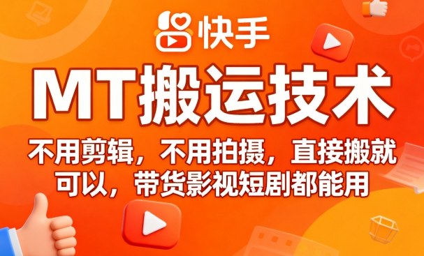 9月快手MT搬运技术，不用剪辑，不用拍摄，直接搬就可以，带货影视短剧都能用-稀缺资源库