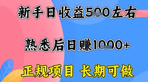 全年可变现项目，收益高无门槛，正规项目，长期可做，一天收益1k+一台电脑在家创业【揭秘】-稀缺资源库