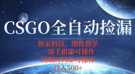 CSGO自动捡漏项目，最新独家玩法，一个手机即可操作，新手小白轻松月入1W+，操作简单易上手【揭秘】-稀缺资源库