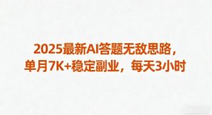 2025最新AI答题无敌思路,单月7K+稳定副业,每天3小时-稀缺资源库