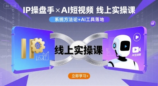 IP操盘手线上实操课，AI短视频线上课-稀缺资源库