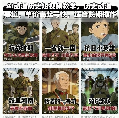 AI动漫历史短视频教学，历史动漫赛道，单价高起号快，适合长期操作-稀缺资源库