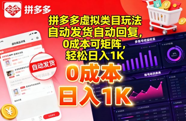 拼多多虚拟类目玩法，自动发货自动回复，0成本可矩阵，轻松日入1K【揭秘】-稀缺资源库