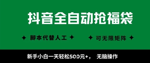 抖音全自动抢福袋项目，新手小白一天轻松5张+，无脑操作，看完直接可以上手【揭秘】-稀缺资源库