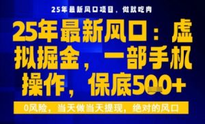 25年虚拟掘金最新玩法,一部手机即可操作,保底日入5张+【揭秘】-稀缺资源库