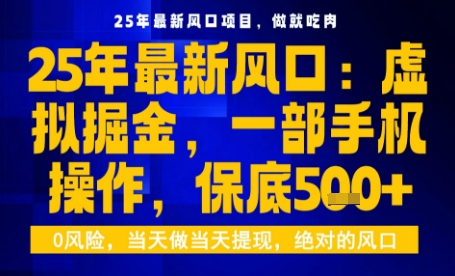 25年虚拟掘金最新玩法，一部手机即可操作，保底日入5张+【揭秘】-稀缺资源库