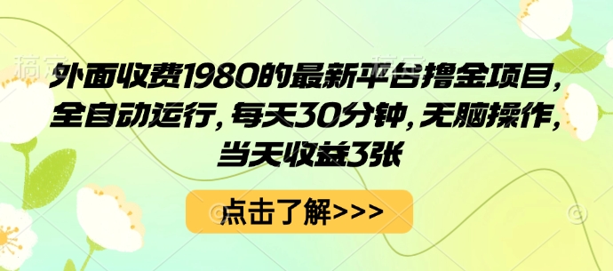 外面收费1980的最新平台撸金项目，全自动运行，每天30分钟，无脑操作，当天收益3张【揭秘】-稀缺资源库