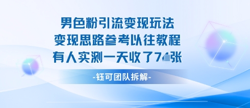 男粉引流变现邪修玩法，有人实测一天收了7张+-稀缺资源库