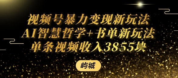 视频号暴力变现新玩法AI智慧哲学+书单新玩法单条视频佣金1k+-稀缺资源库