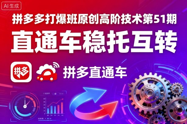 拼多多打爆班原创高阶技术第51期，直通车稳托互转-稀缺资源库