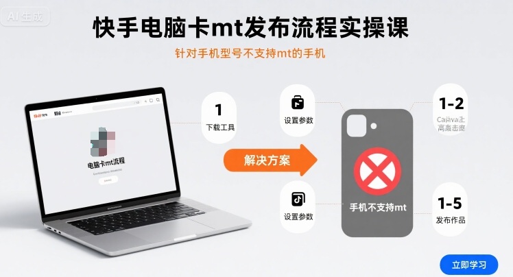 快手电脑卡mt发布流程实操课，针对手机型号不支持mt的手机-稀缺资源库