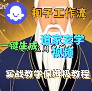 Coze扣子工作流一键生成道家玄学短视频,实战保姆级教程-稀缺资源库
