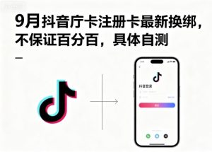 9月抖音庁卡注册卡最新换绑,不保证百分百,具体自测-稀缺资源库