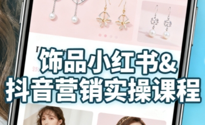 抖音+小红书饰品卖货：货源、开店、内容全教会，让新手快速掌握饰品线上营销全流程，轻松开启变现路-稀缺资源库
