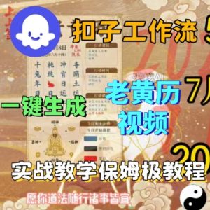 Coze扣子工作流一键生成老黄历短视频,保姆级实战搭建教学-稀缺资源库